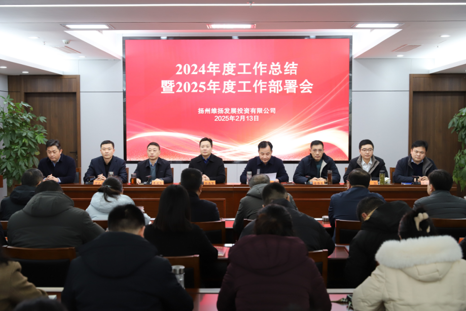 推進(jìn)發(fā)展實(shí)效年、項(xiàng)目高效年、市場(chǎng)達(dá)效年、作風(fēng)績(jī)效年——維揚(yáng)發(fā)投召開(kāi)2024年度工作總結(jié)暨2025年度工作部署會(huì)